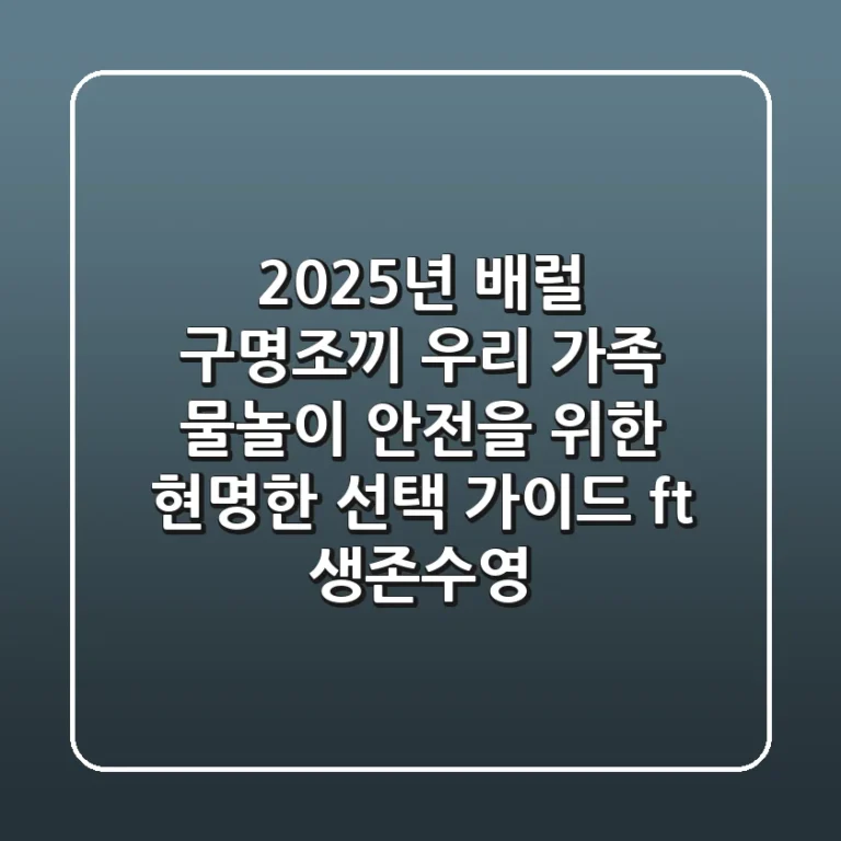 2025년 배럴 구명조끼, 우리 가족 물놀이 안전을 위한 현명한 선택 가이드 (ft. 생존수영)