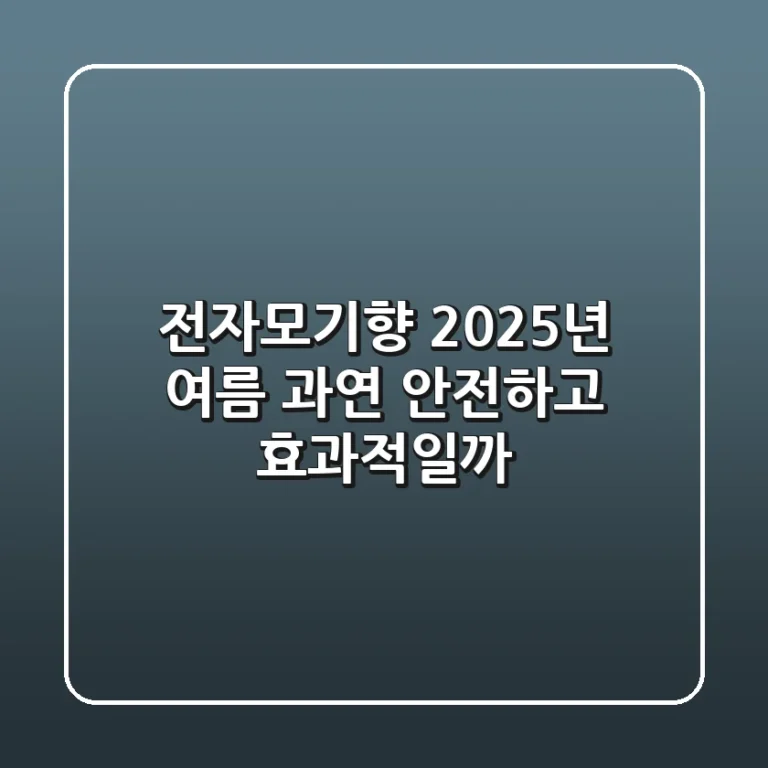 전자모기향, 2025년 여름 과연 안전하고 효과적일까?