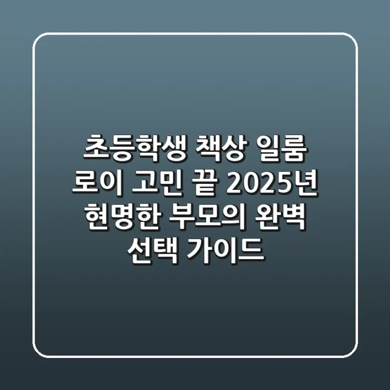 초등학생 책상, 일룸 로이 고민 끝! 2025년 현명한 부모의 완벽 선택 가이드