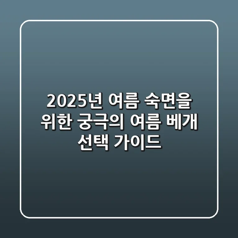 2025년 여름, 숙면을 위한 궁극의 여름 베개 선택 가이드
