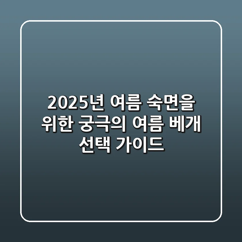 2025년 여름, 숙면을 위한 궁극의 여름 베개 선택 가이드
