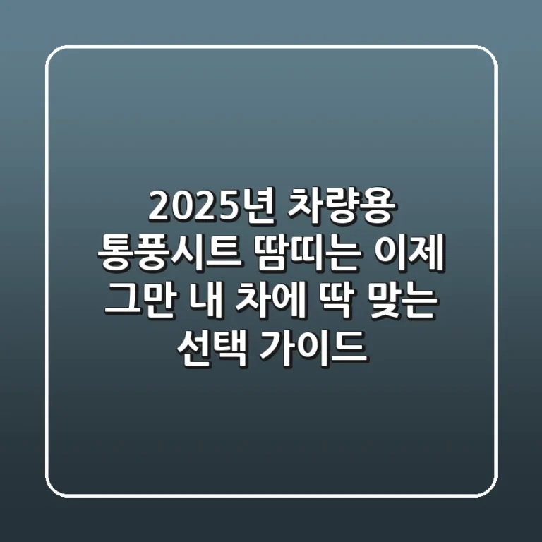 2025년 차량용 통풍시트, 땀띠는 이제 그만! 내 차에 딱 맞는 선택 가이드