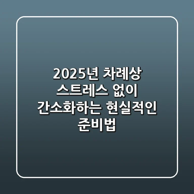 2025년 차례상: 스트레스 없이 간소화하는 현실적인 준비법