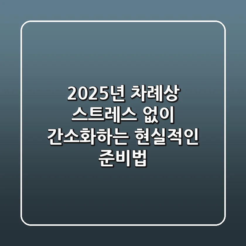 2025년 차례상: 스트레스 없이 간소화하는 현실적인 준비법