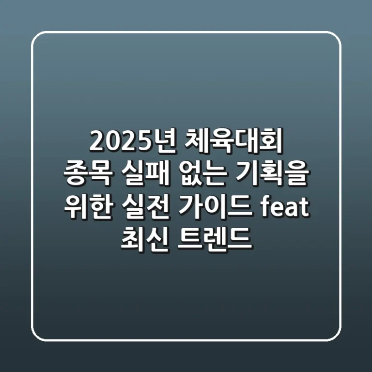 2025년 체육대회 종목: 실패 없는 기획을 위한 실전 가이드 (feat. 최신 트렌드)