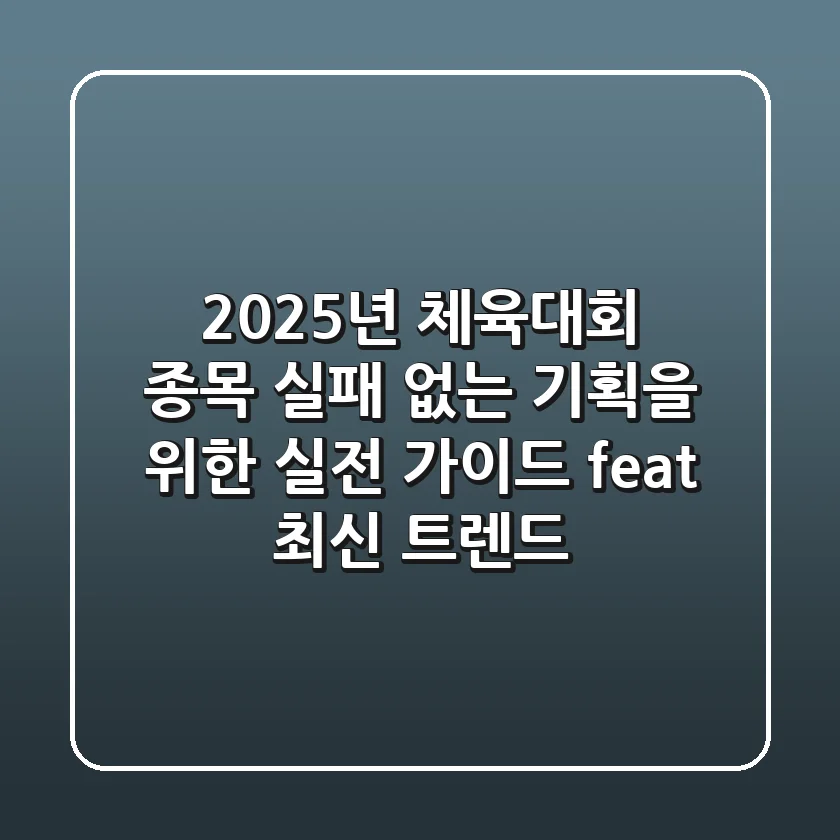 2025년 체육대회 종목: 실패 없는 기획을 위한 실전 가이드 (feat. 최신 트렌드)