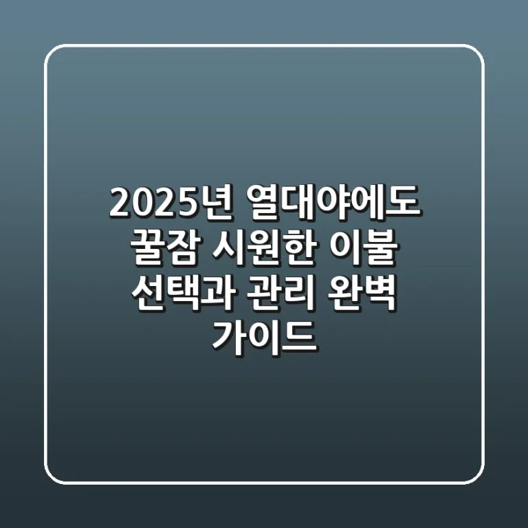 2025년 열대야에도 꿀잠! 시원한 이불 선택과 관리 완벽 가이드