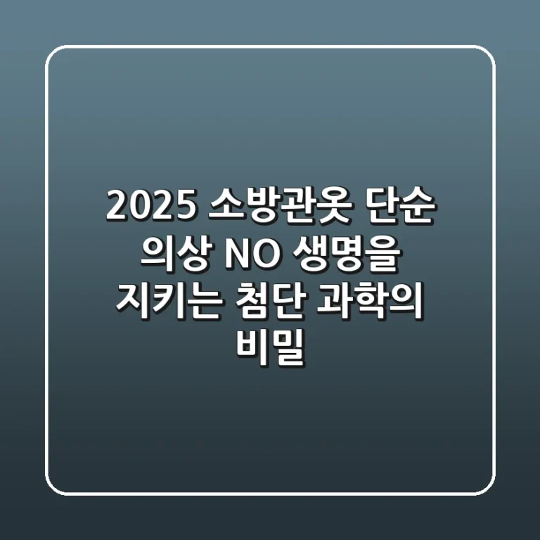 2025 소방관옷, 단순 의상 NO! 생명을 지키는 첨단 과학의 비밀