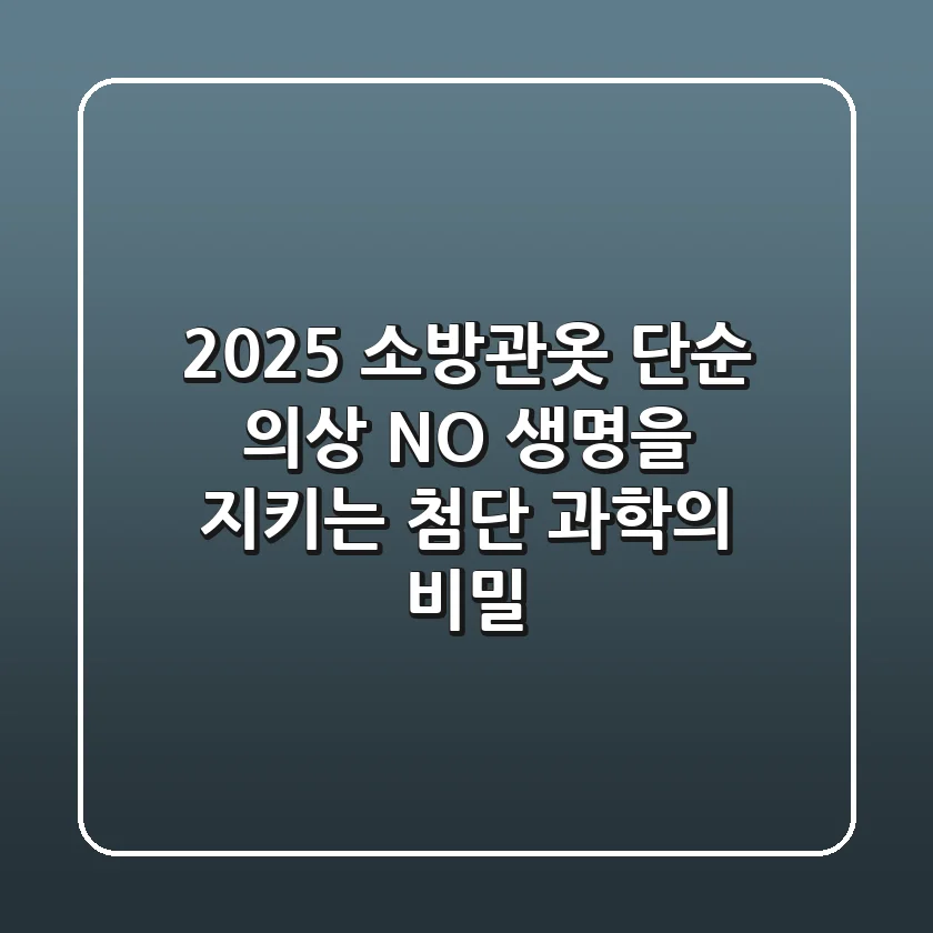 2025 소방관옷, 단순 의상 NO! 생명을 지키는 첨단 과학의 비밀