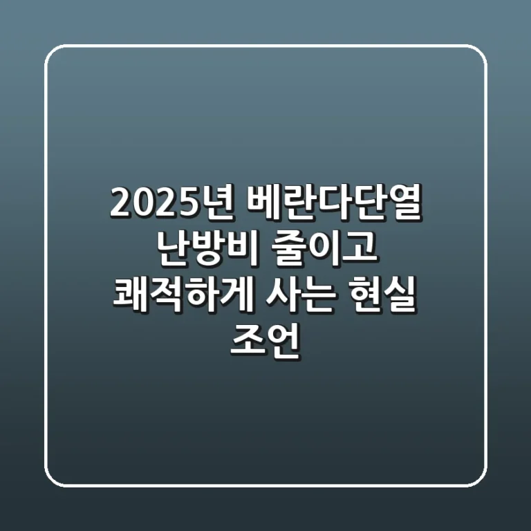 2025년 베란다단열, 난방비 줄이고 쾌적하게 사는 현실 조언!