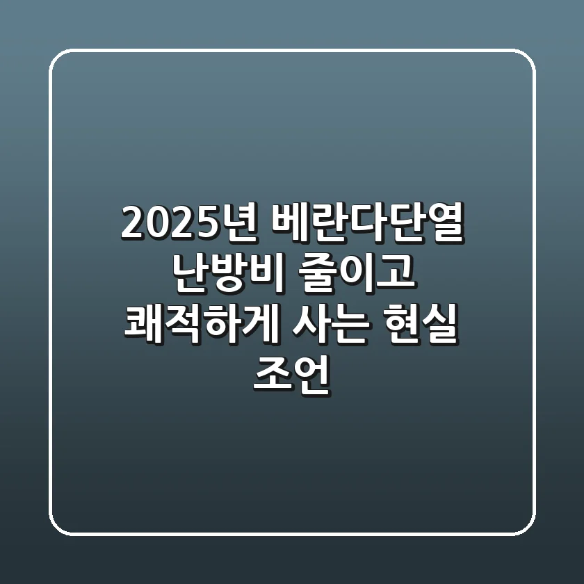 2025년 베란다단열, 난방비 줄이고 쾌적하게 사는 현실 조언!
