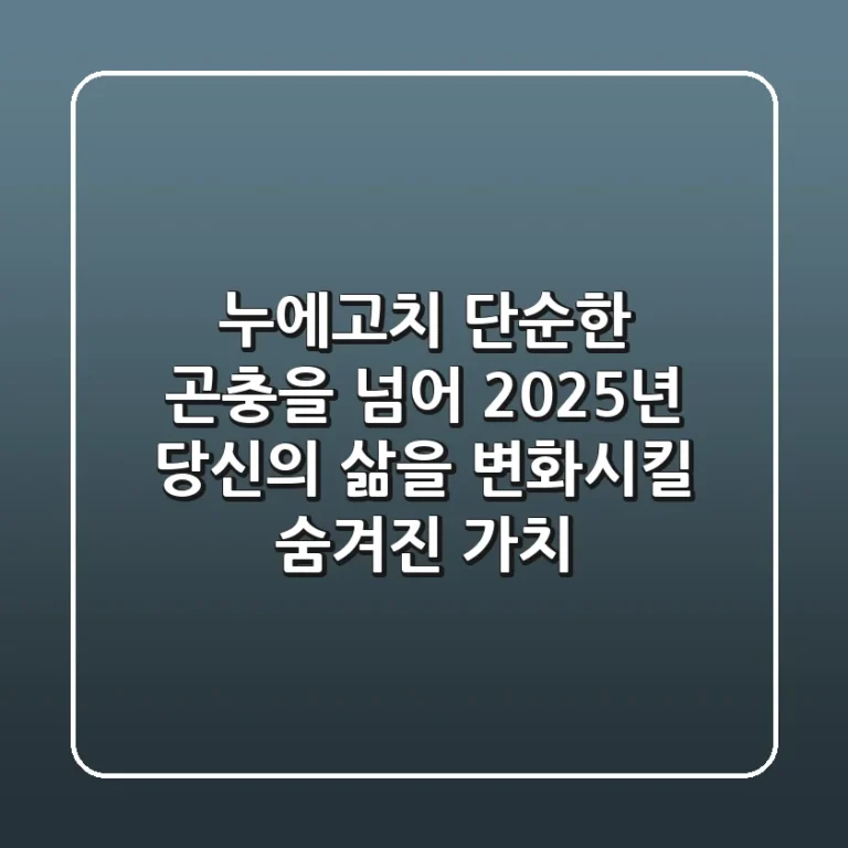 누에고치: 단순한 곤충을 넘어, 2025년 당신의 삶을 변화시킬 숨겨진 가치
