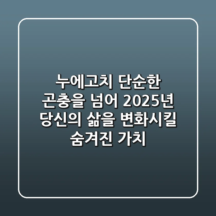 누에고치: 단순한 곤충을 넘어, 2025년 당신의 삶을 변화시킬 숨겨진 가치