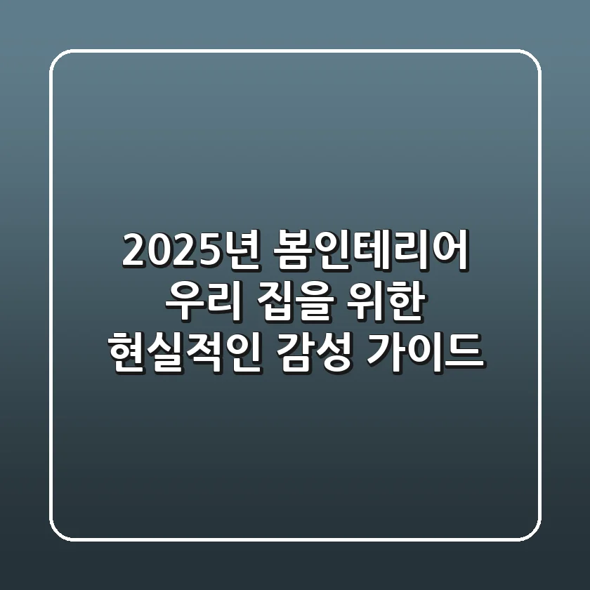 2025년 봄인테리어, 우리 집을 위한 현실적인 감성 가이드