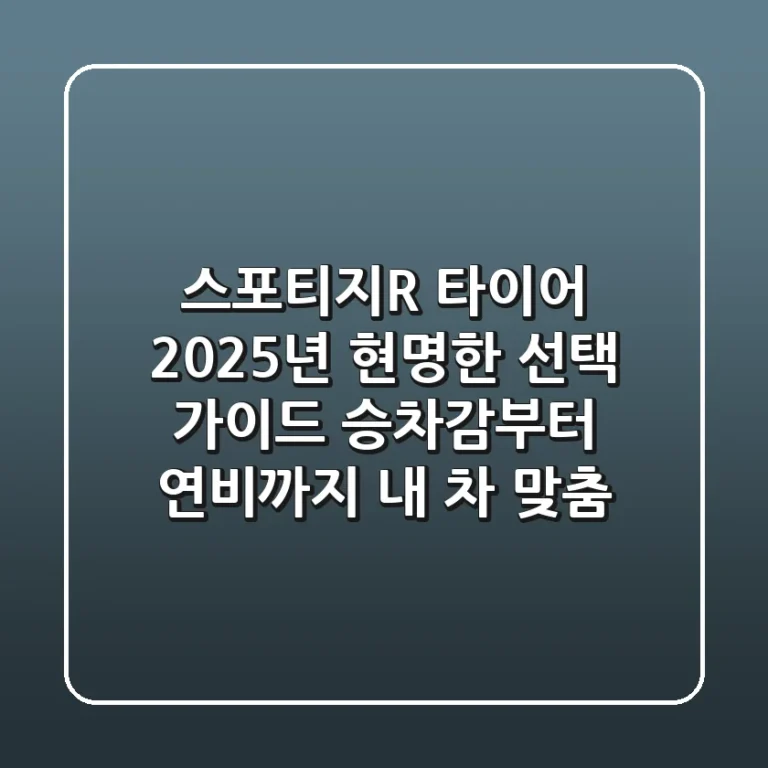 스포티지R 타이어, 2025년 현명한 선택 가이드: 승차감부터 연비까지 내 차 맞춤!
