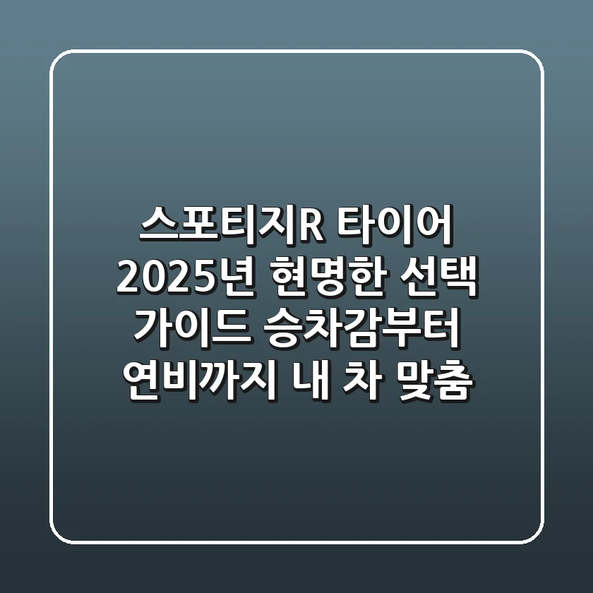 스포티지R 타이어, 2025년 현명한 선택 가이드: 승차감부터 연비까지 내 차 맞춤!