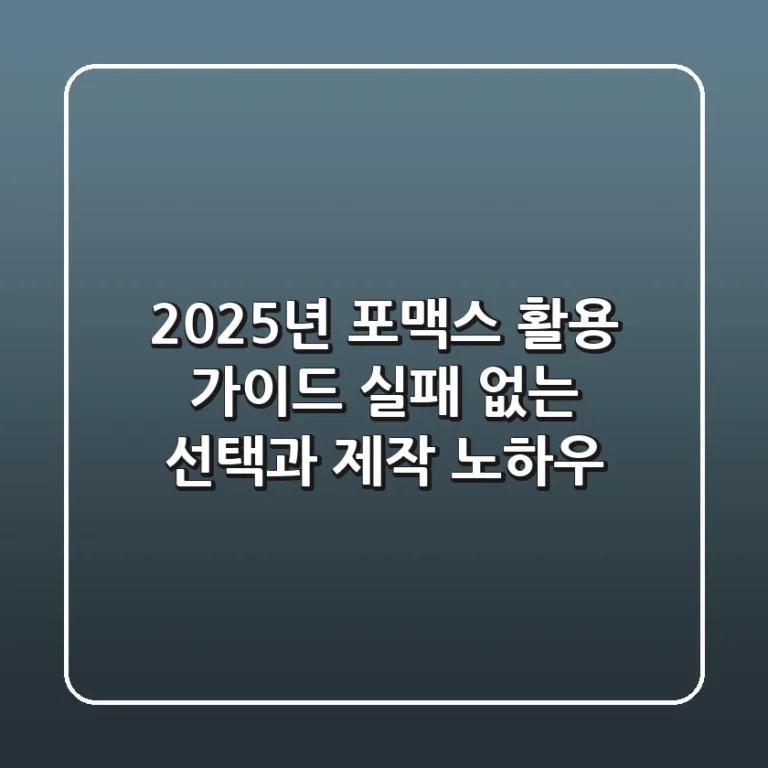 2025년 포맥스 활용 가이드: 실패 없는 선택과 제작 노하우