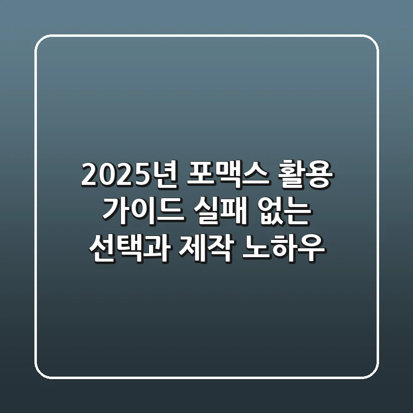 2025년 포맥스 활용 가이드: 실패 없는 선택과 제작 노하우