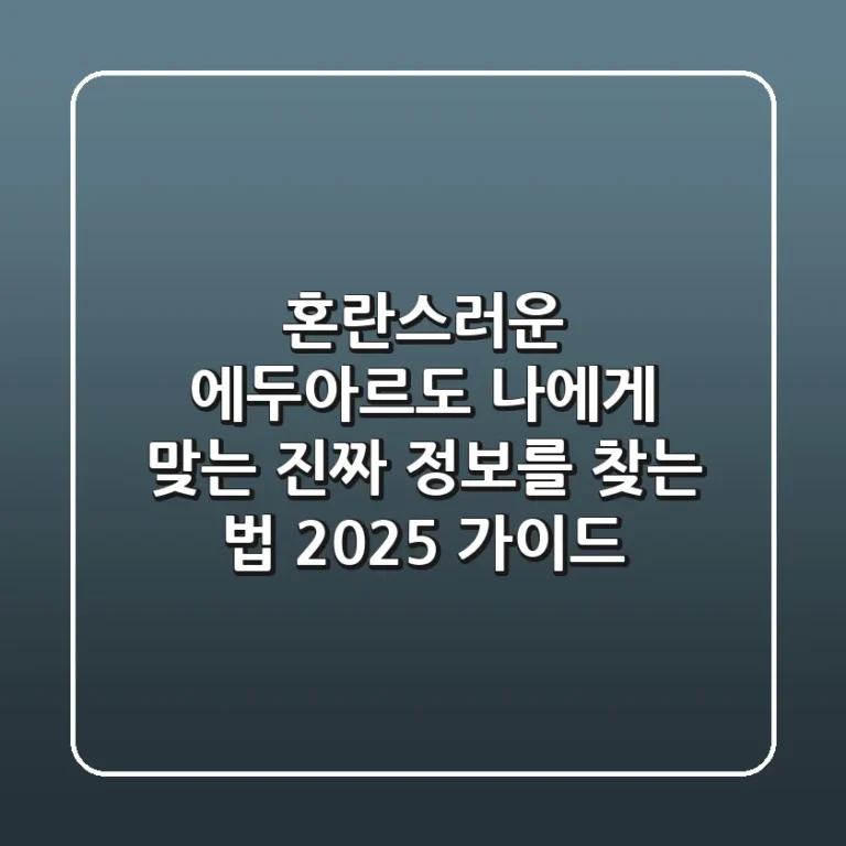 혼란스러운 '에두아르도', 나에게 맞는 진짜 정보를 찾는 법 (2025 가이드)