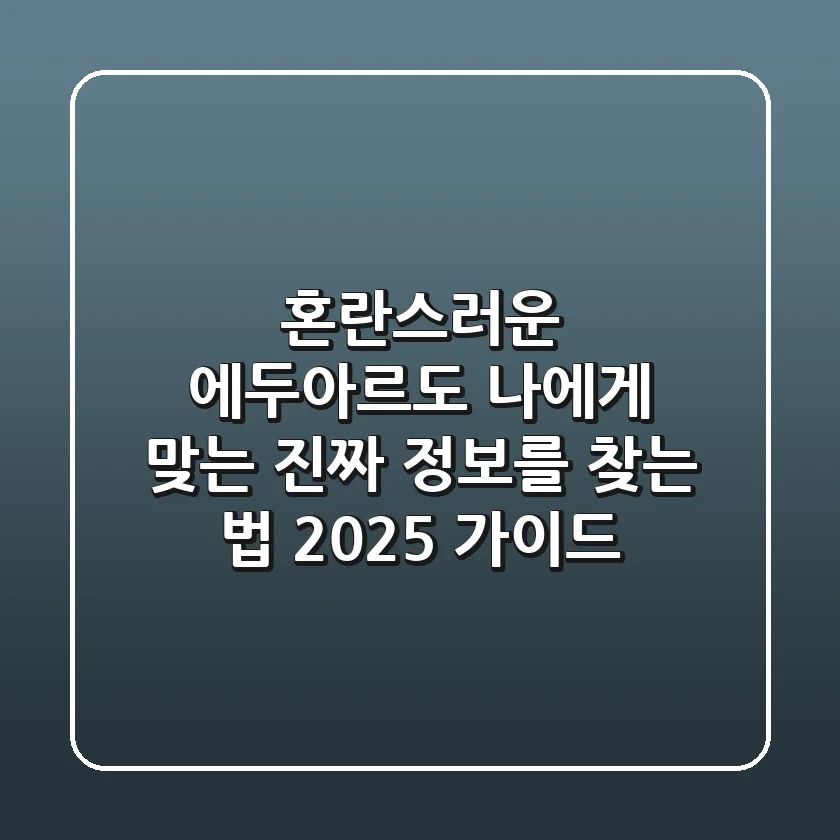 혼란스러운 '에두아르도', 나에게 맞는 진짜 정보를 찾는 법 (2025 가이드)