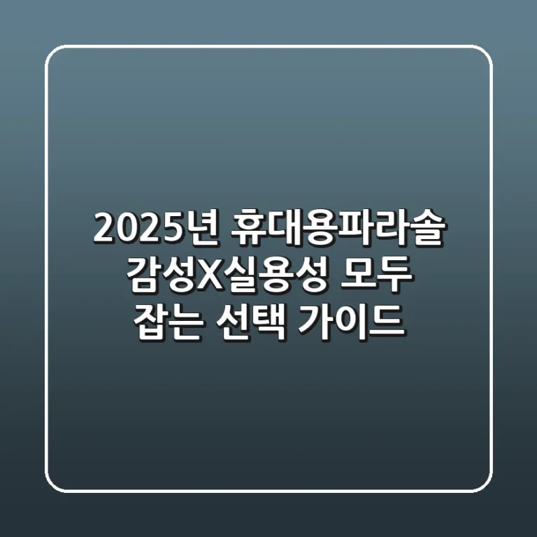 2025년 휴대용파라솔, 감성X실용성 모두 잡는 선택 가이드