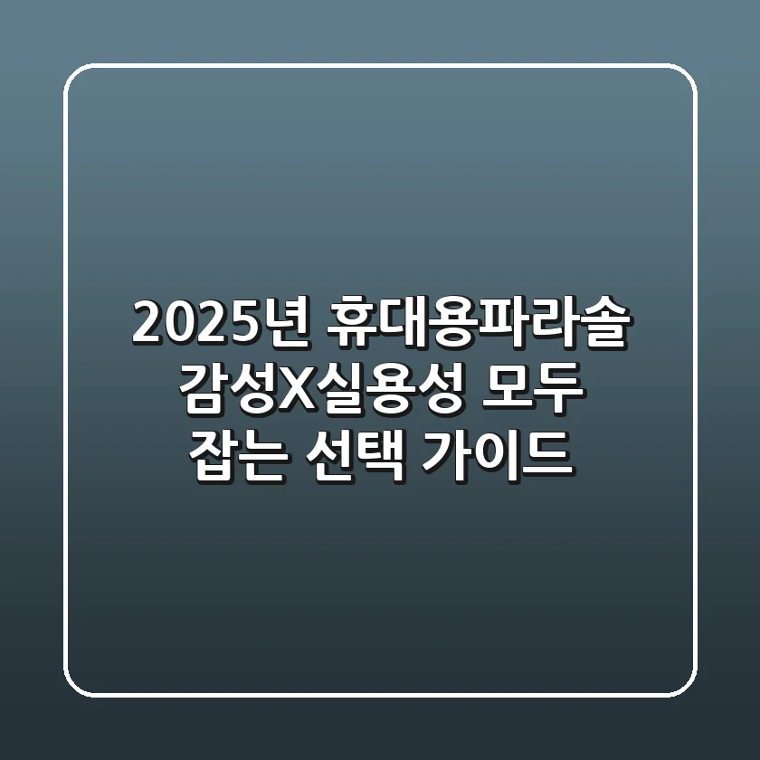 2025년 휴대용파라솔, 감성X실용성 모두 잡는 선택 가이드