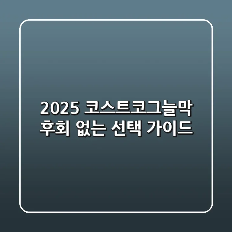 2025 코스트코그늘막: 후회 없는 선택 가이드