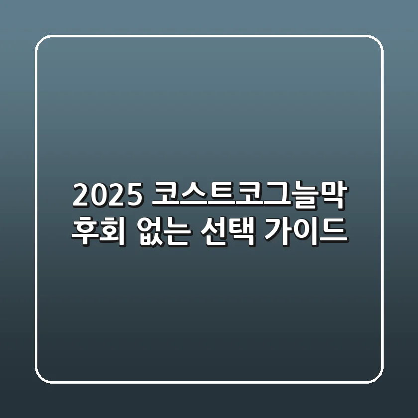 2025 코스트코그늘막: 후회 없는 선택 가이드