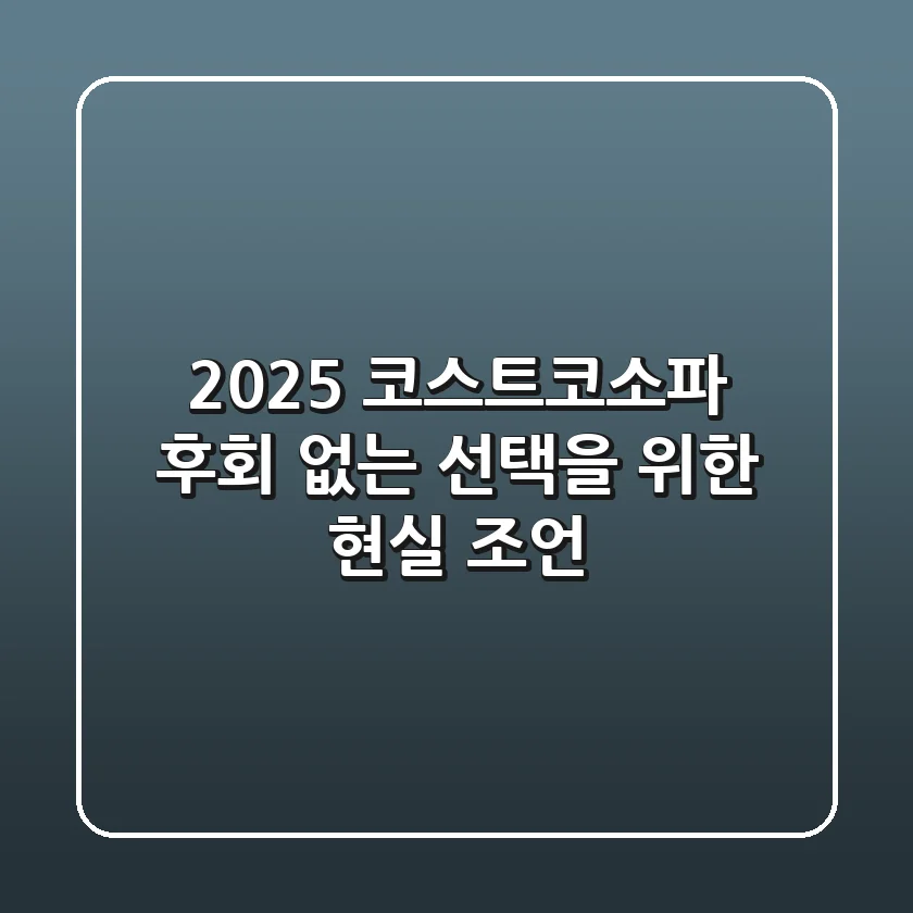 2025 코스트코소파: 후회 없는 선택을 위한 현실 조언