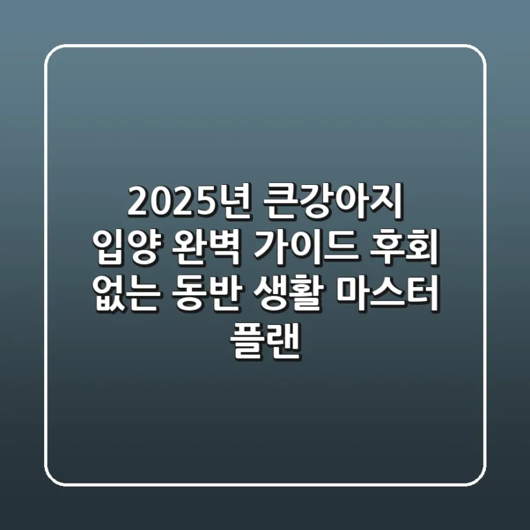 2025년 큰강아지 입양 완벽 가이드: 후회 없는 동반 생활 마스터 플랜