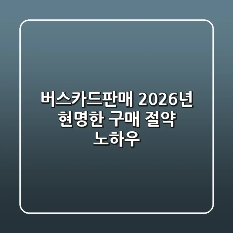 버스카드판매, 2026년 현명한 구매 & 절약 노하우