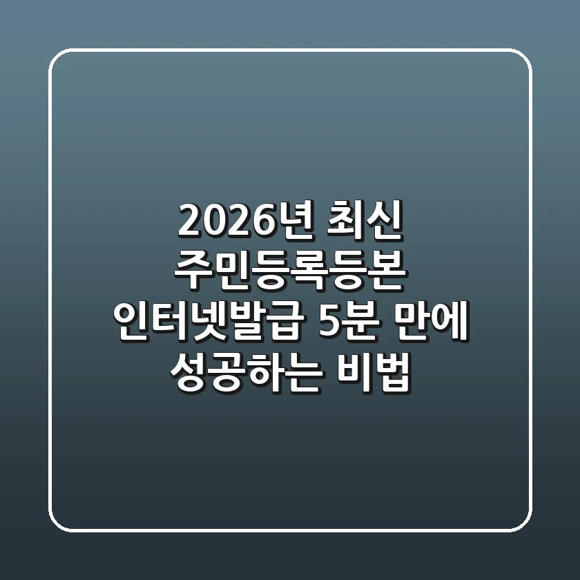 2026년 최신 주민등록등본 인터넷발급, 5분 만에 성공하는 비법