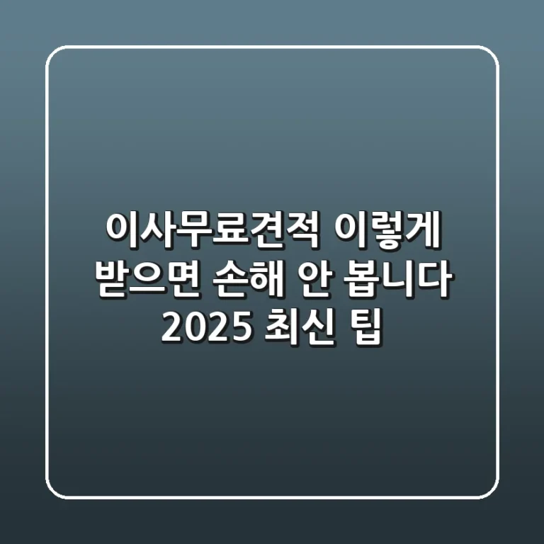 이사무료견적, 이렇게 받으면 손해 안 봅니다! (2025 최신 팁)