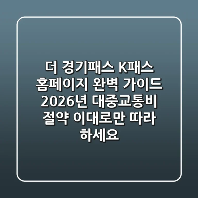 더 경기패스 K-패스 홈페이지 완벽 가이드: 2026년 대중교통비 절약, 이대로만 따라 하세요!