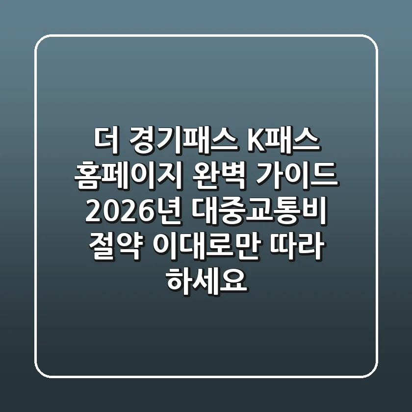 더 경기패스 K-패스 홈페이지 완벽 가이드: 2026년 대중교통비 절약, 이대로만 따라 하세요!
