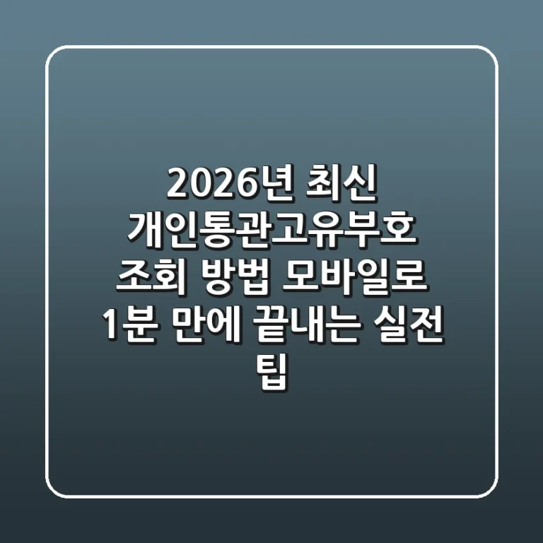 2026년 최신! 개인통관고유부호 조회 방법, 모바일로 1분 만에 끝내는 실전 팁